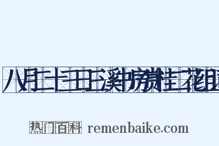 八月二十三日三溪书房赏桂二花组词是什么意思的图片